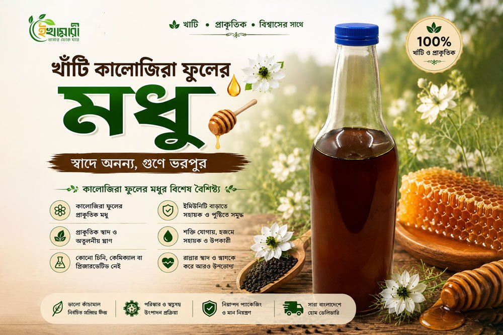 খাঁটি কালোজিরা ফুলের মধু