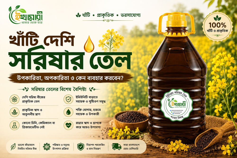 খাঁটি দেশি সরিষার তেল